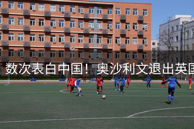 数次表白中国！奥沙利文退出英国公开赛 过去1个月参加中国3站赛事